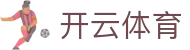 开云·体育(kaiyun)官方网站_KAIYUN SPORTS